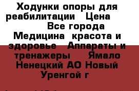 Ходунки опоры для реабилитации › Цена ­ 1 900 - Все города Медицина, красота и здоровье » Аппараты и тренажеры   . Ямало-Ненецкий АО,Новый Уренгой г.